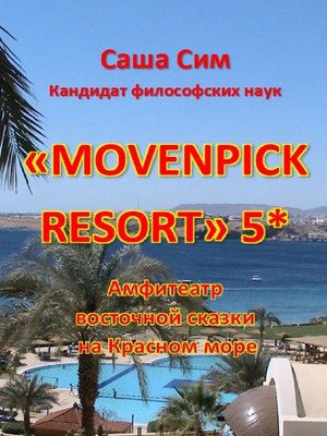 cover image of «Movenpick Resort» 5*. Амфитеатр восточной сказки на Красном море